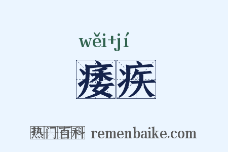 痿疾是什么意思的图片